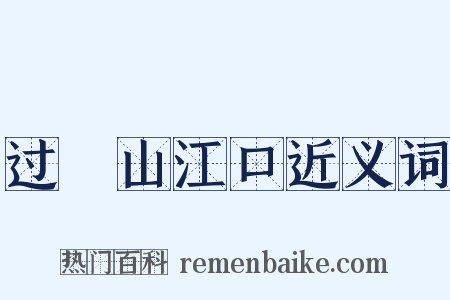 过鉛山江口近义词是什么意思的图片